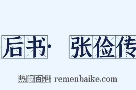 后书·张俭传是什么意思的图片